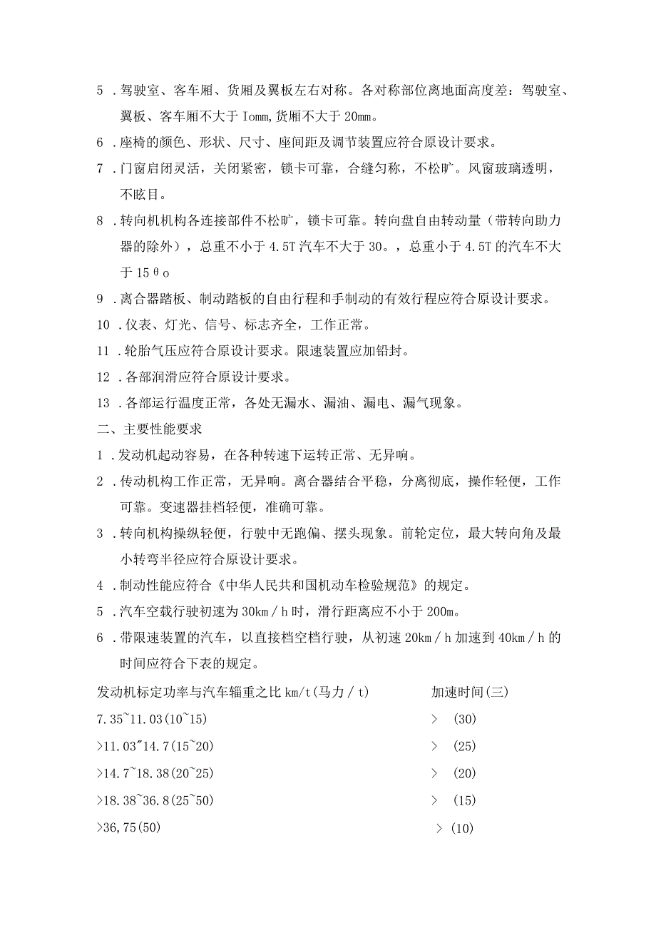 汽修厂汽车发动机大修竣工技术标准汽车大修竣工出厂技术标准.docx_第3页