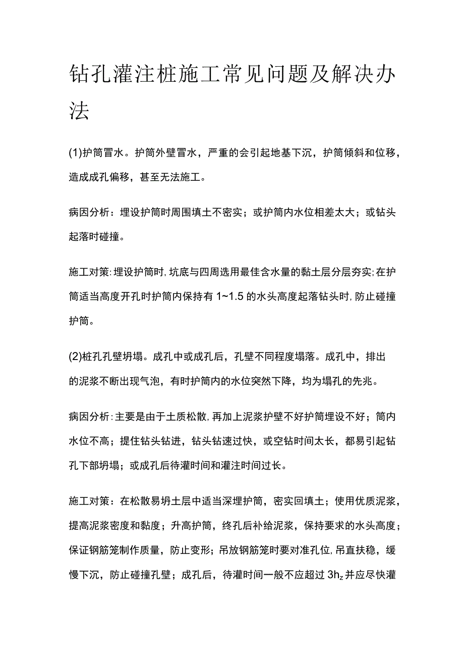 钻孔灌注桩施工常见问题及解决办法.docx_第1页