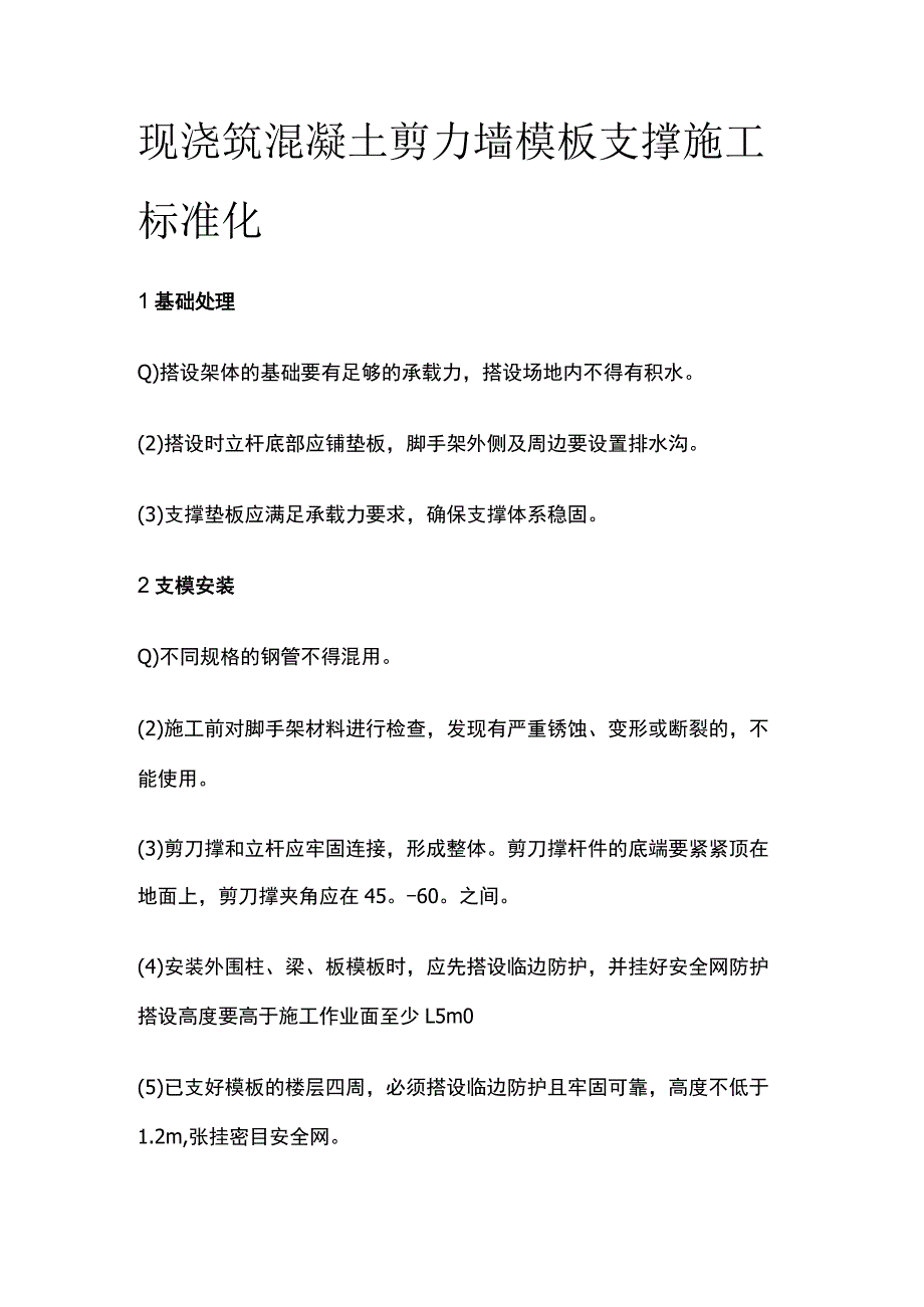 现浇筑混凝土剪力墙模板支撑施工标准化.docx_第1页