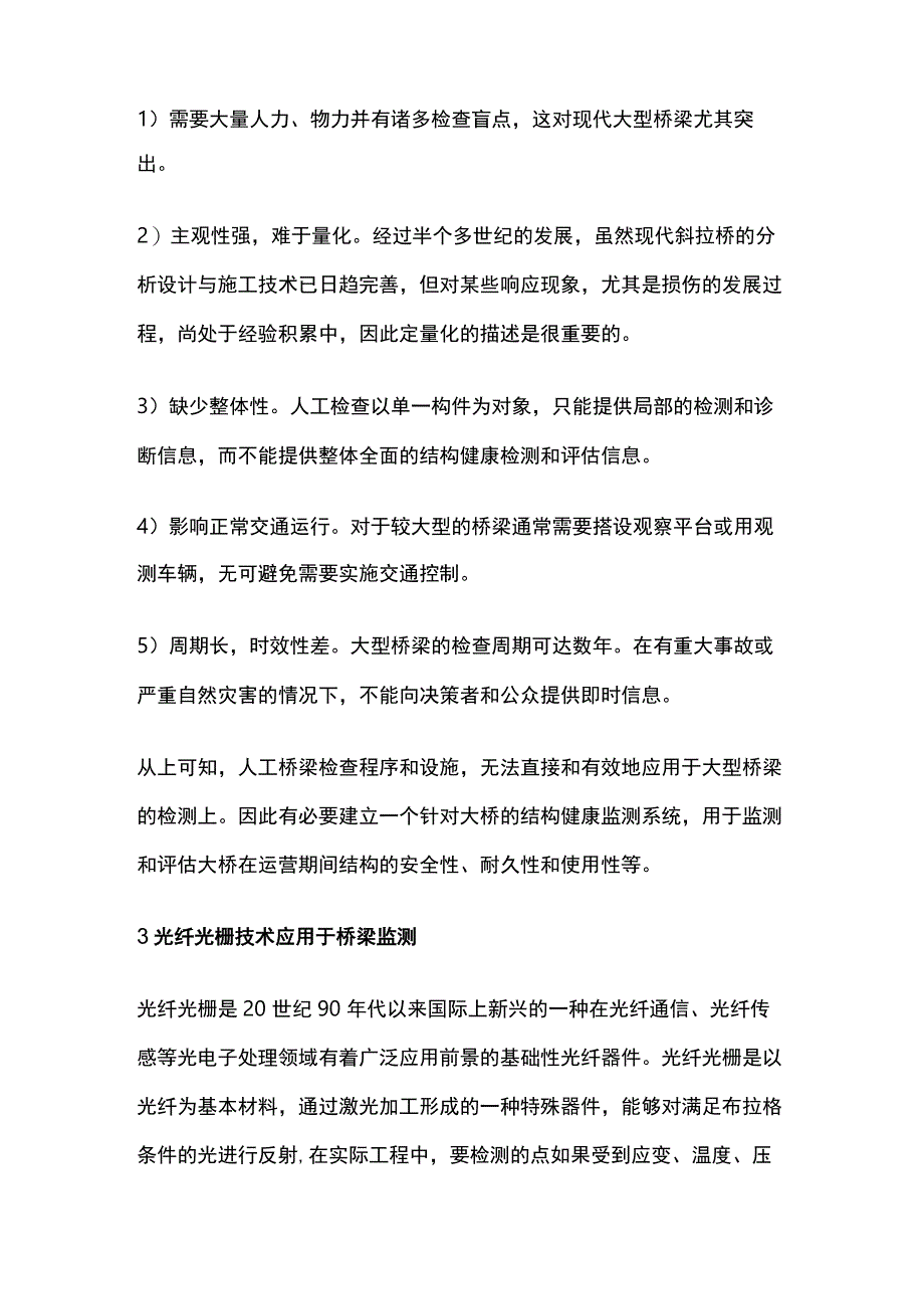 桥梁健康监测光纤光栅技术.docx_第2页