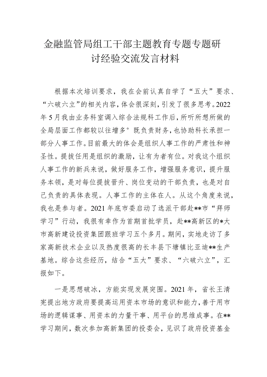 金融监管局组工干部主题教育专题专题研讨经验交流发言材料.docx_第1页