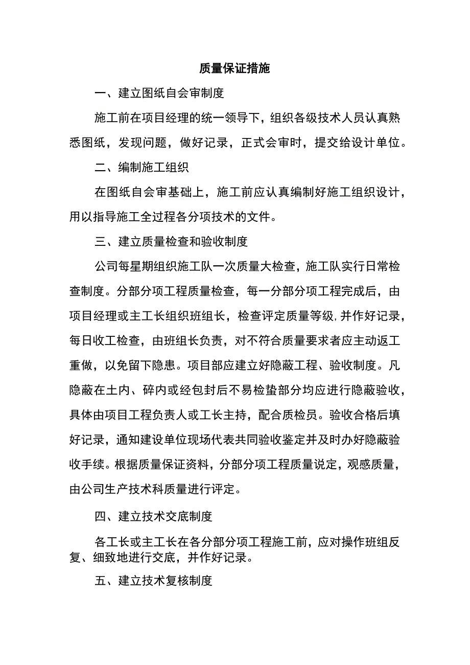 质量保证措施 .docx_第1页