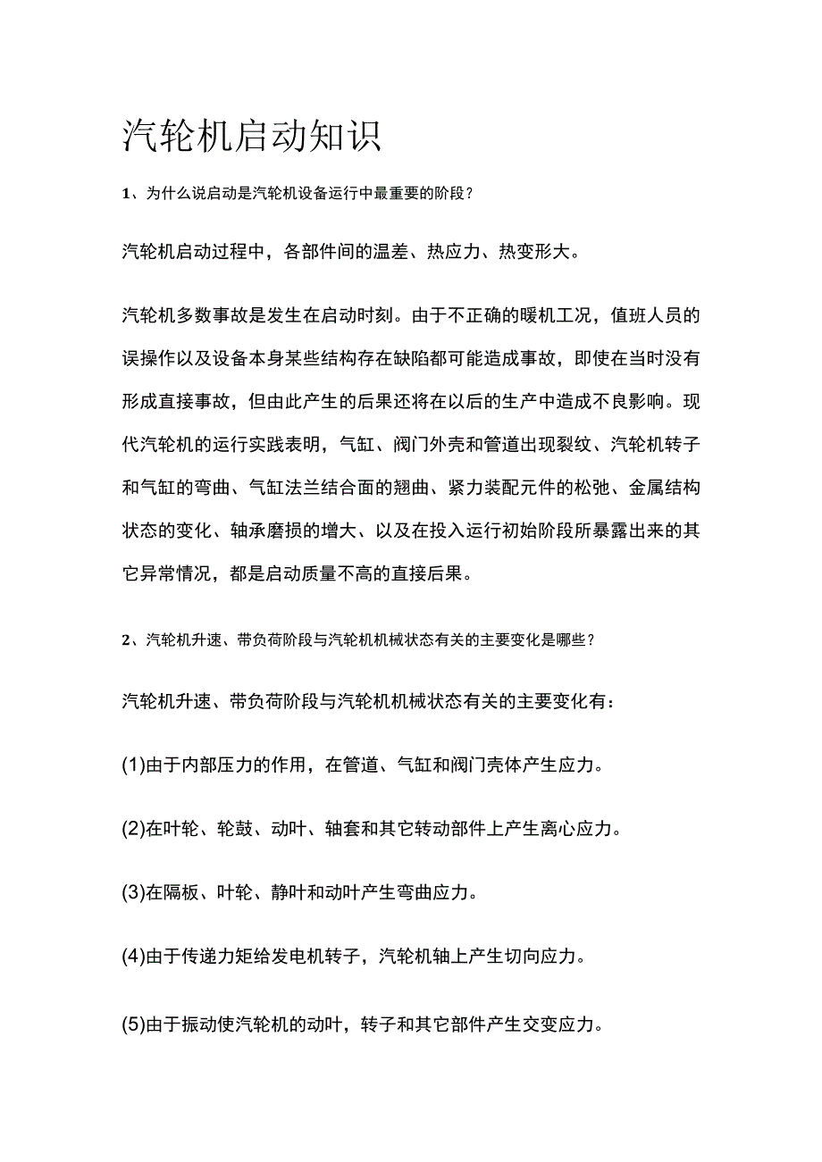 汽轮机启动知识.docx_第1页