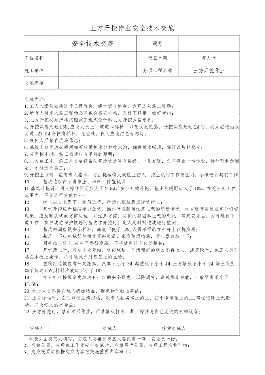 土方开挖作业安全技术交底.docx_第1页