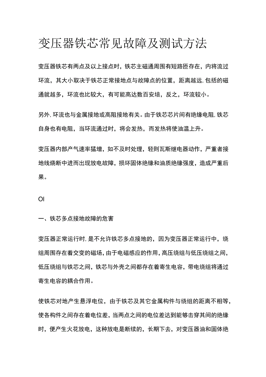 变压器铁芯常见故障及测试方法.docx_第1页