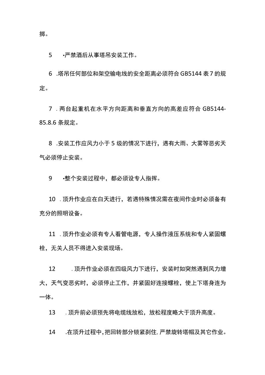 塔吊安装施工要求.docx_第2页