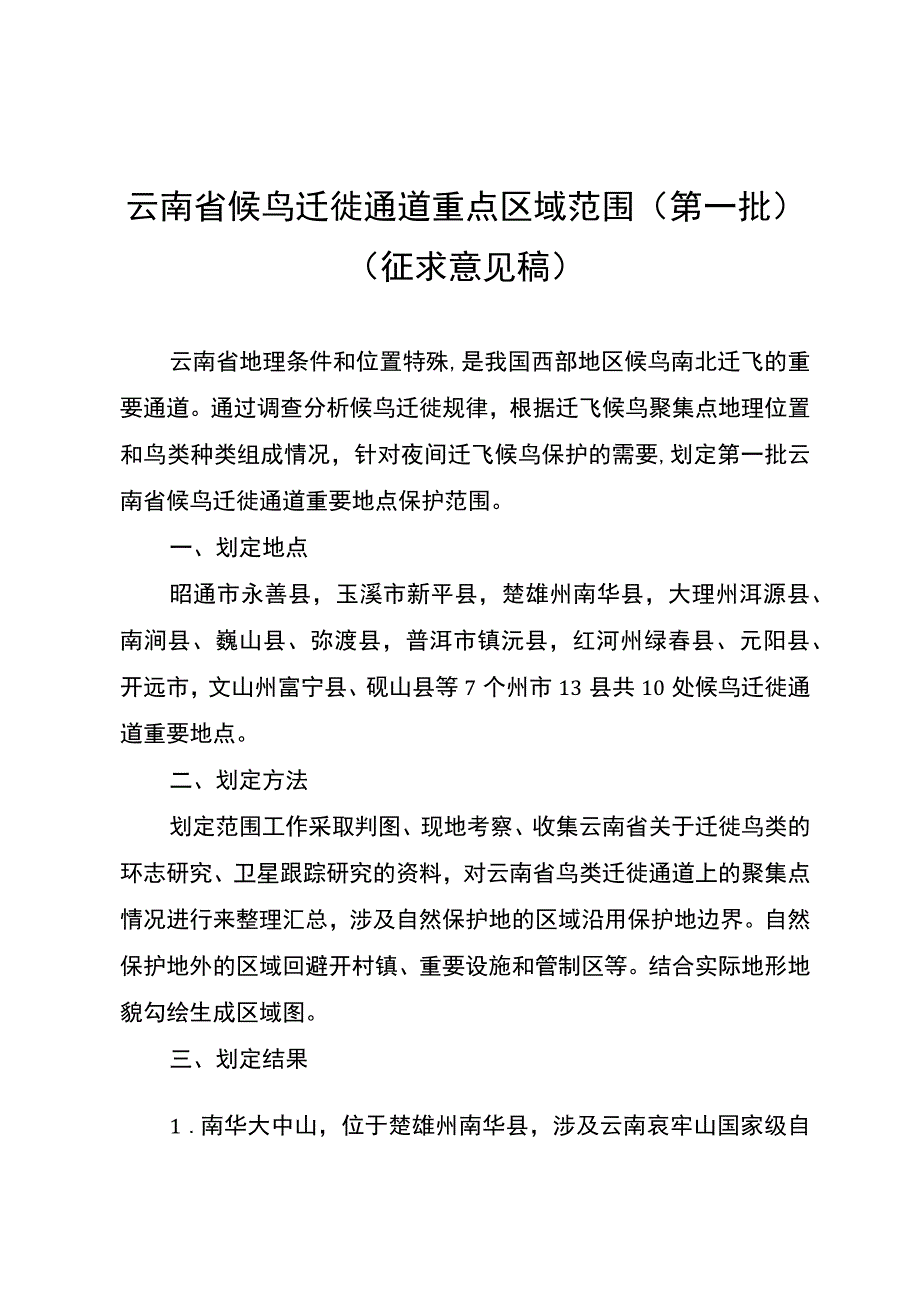 云南省候鸟迁徙通道重点区域范围（第一批）.docx_第1页