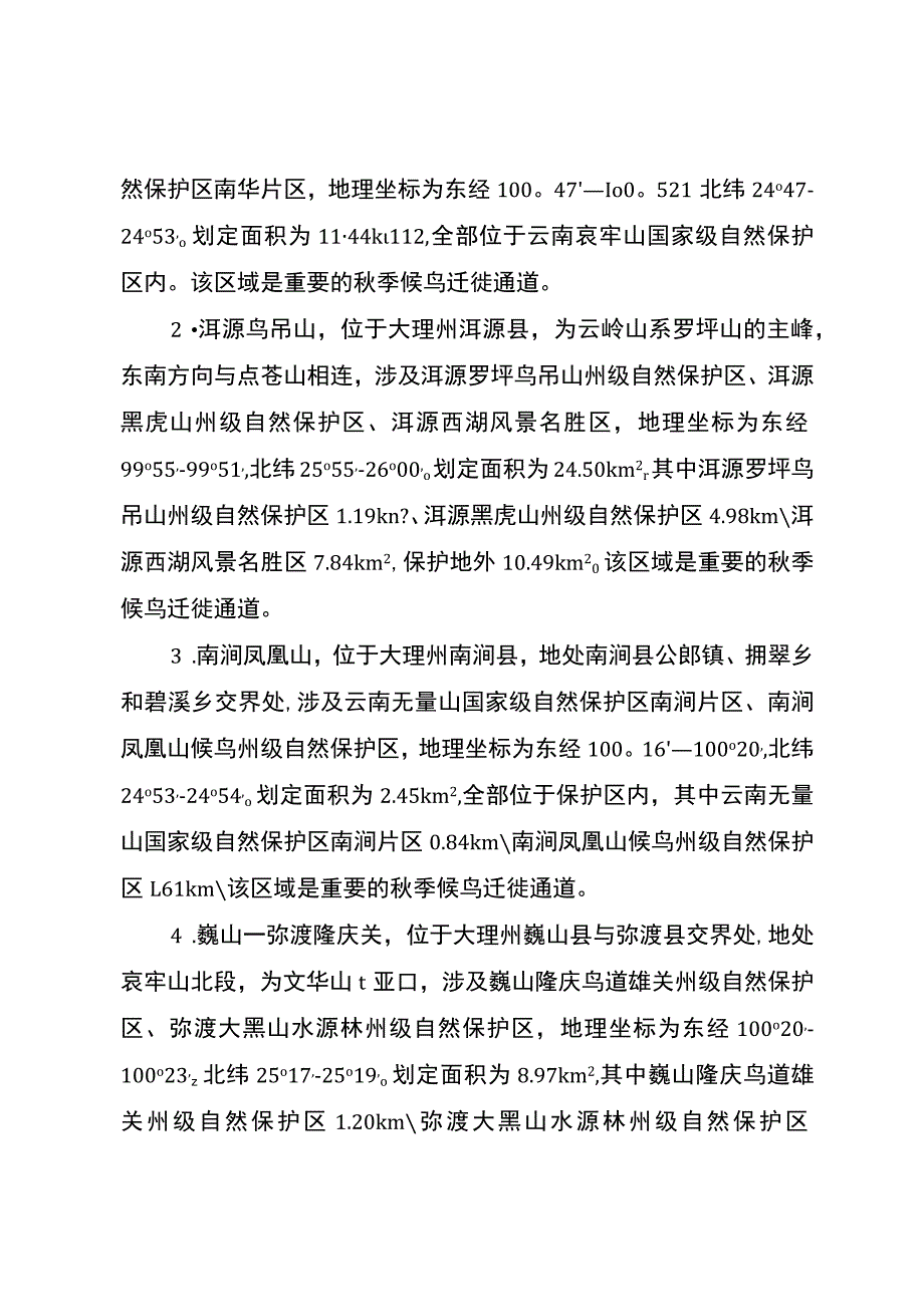 云南省候鸟迁徙通道重点区域范围（第一批）.docx_第2页