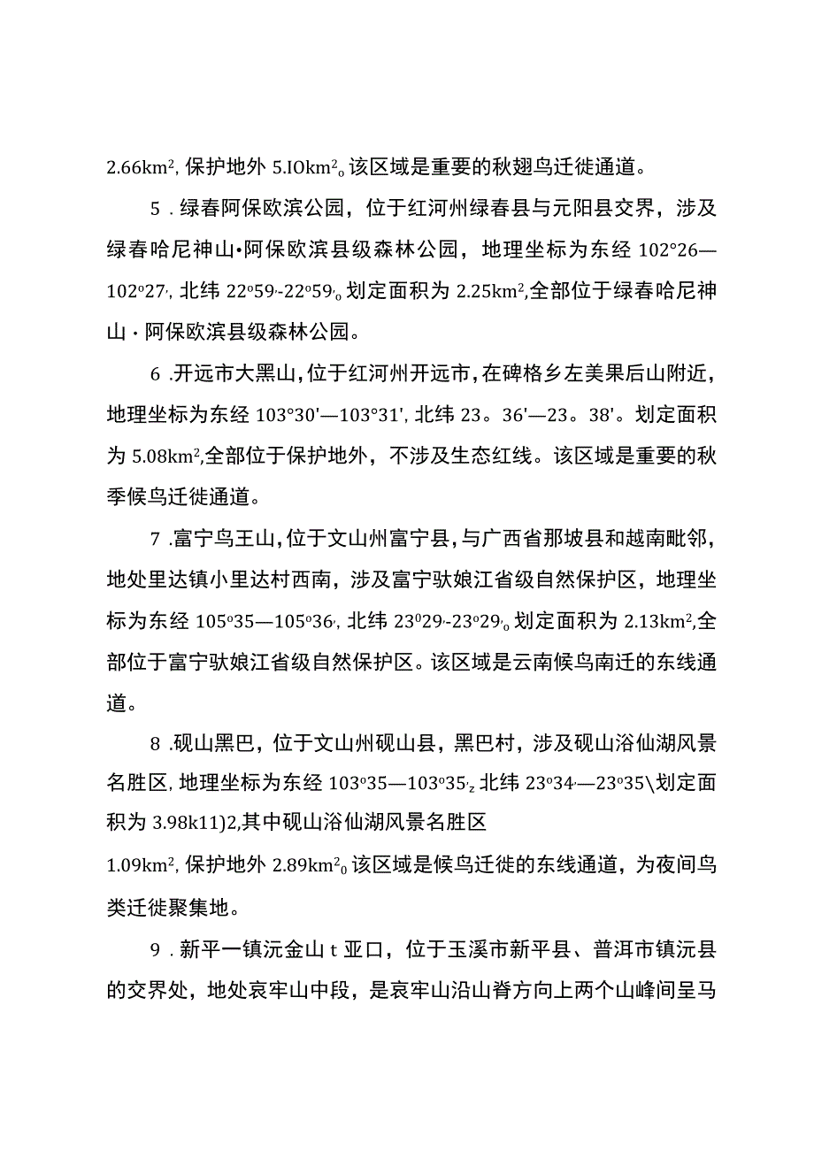 云南省候鸟迁徙通道重点区域范围（第一批）.docx_第3页