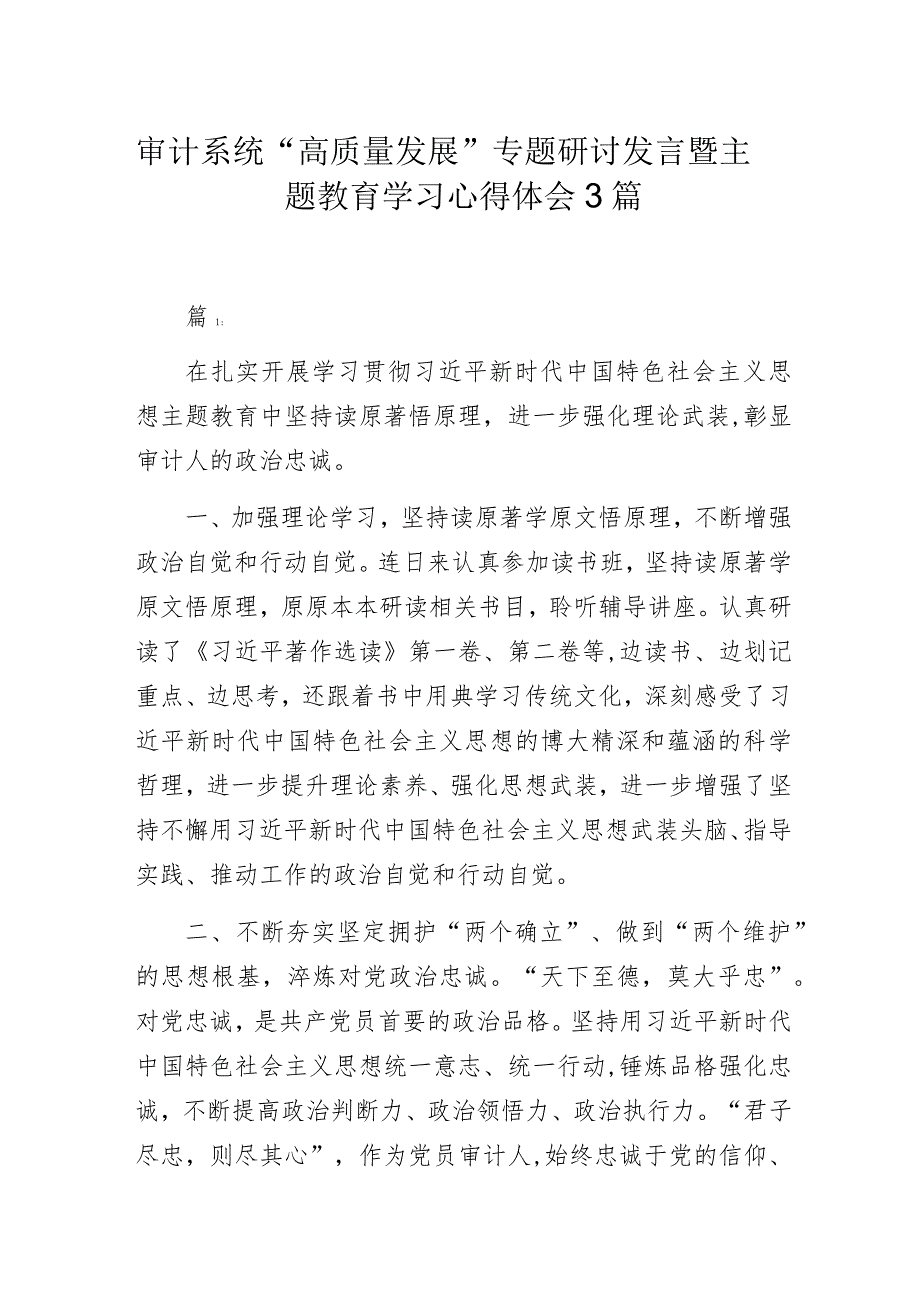 审计系统“高质量发展”专题研讨发言暨主题教育学习心得体会3篇.docx_第1页