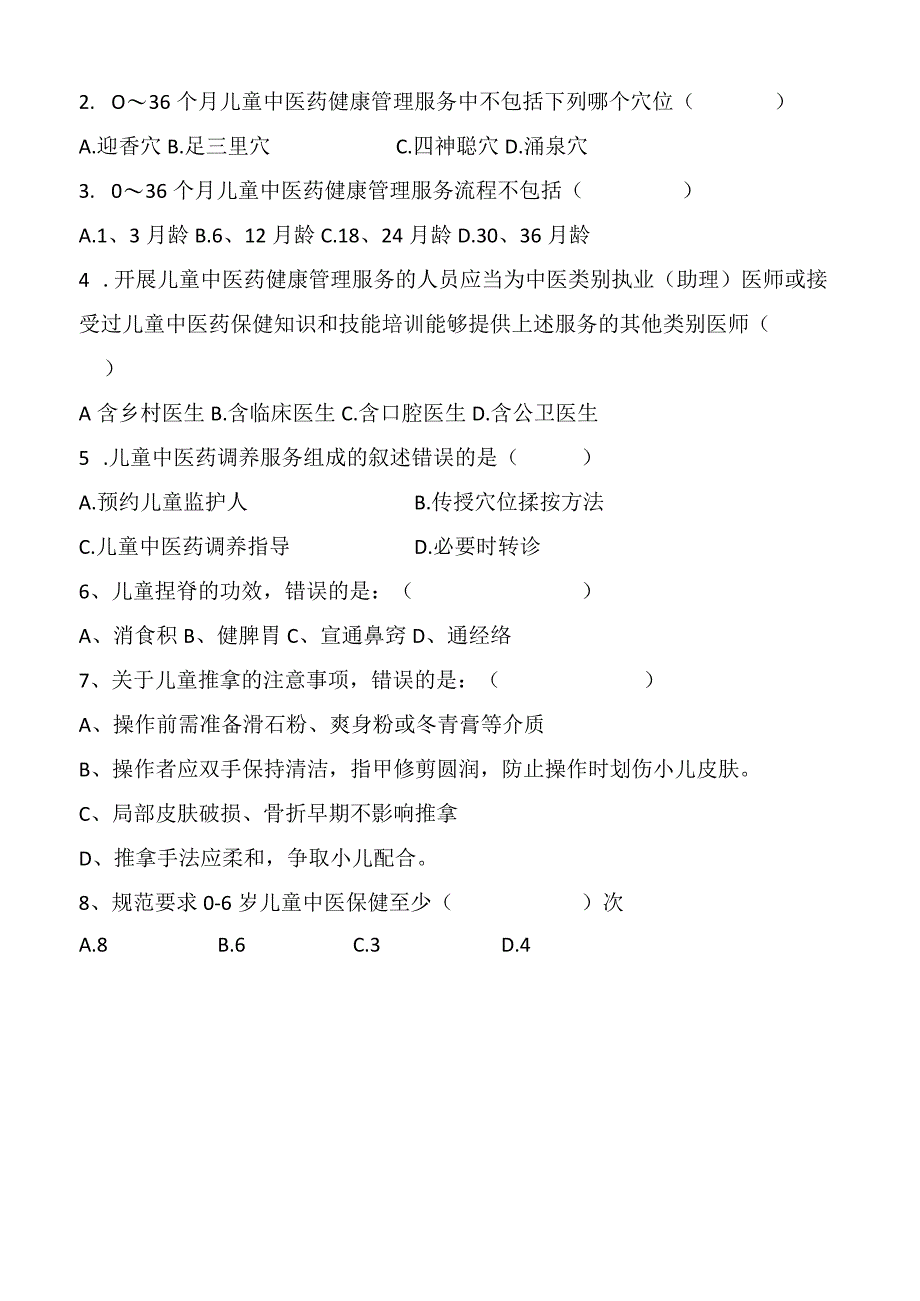 基本公共卫生服务0-3岁人儿童中医药健康管理培训前试题.docx_第2页