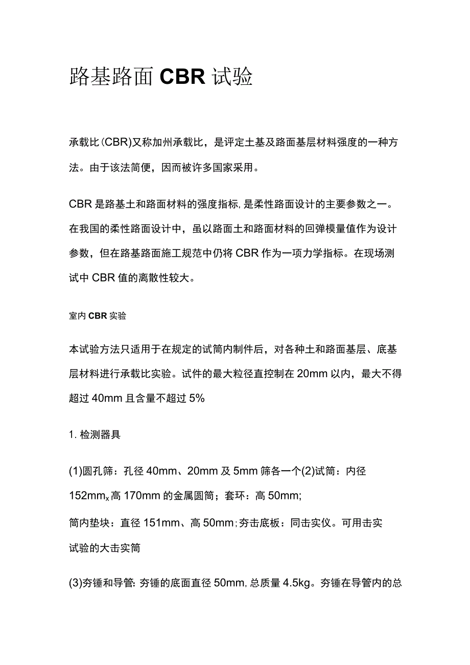 路基路面CBR试验.docx_第1页