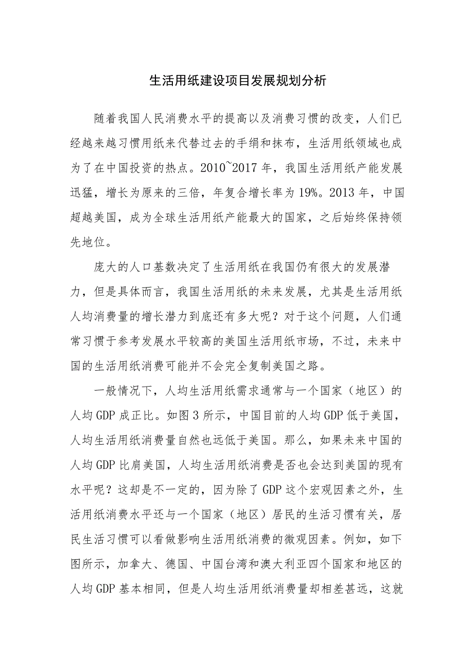 生活用纸建设项目发展规划分析.docx_第1页