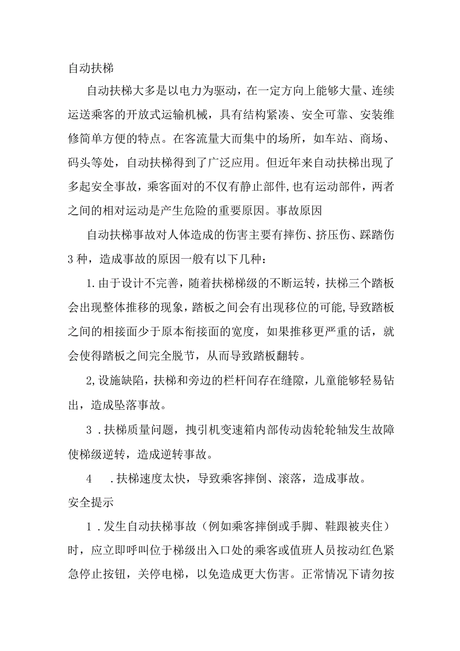 技能培训资料：电梯安全基础知识.docx_第1页