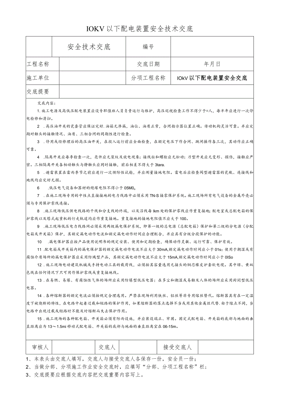 10KV以下配电装置安全技术交底.docx_第1页