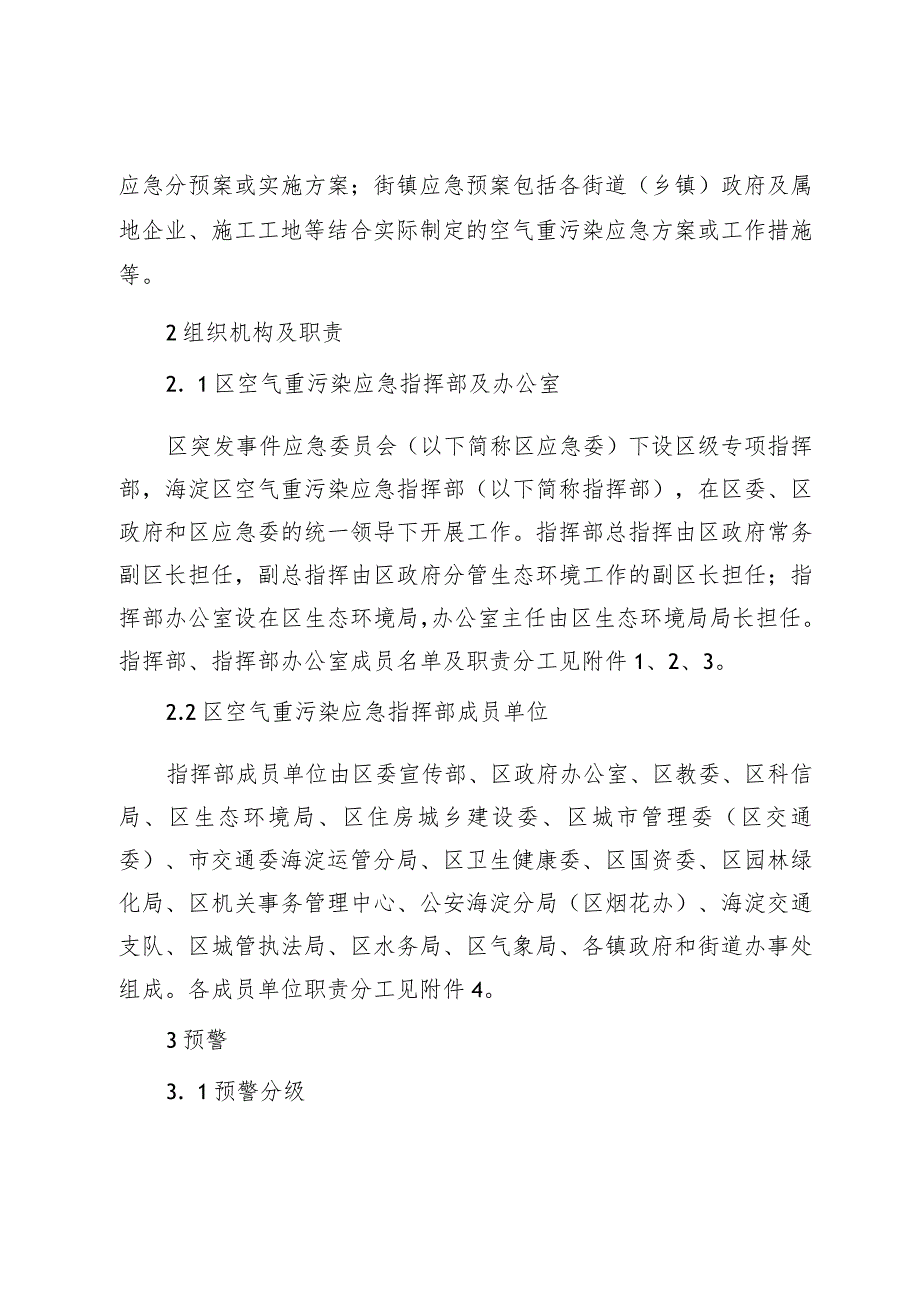 北京市海淀区空气重污染应急预案（2023年修订稿）.docx_第2页