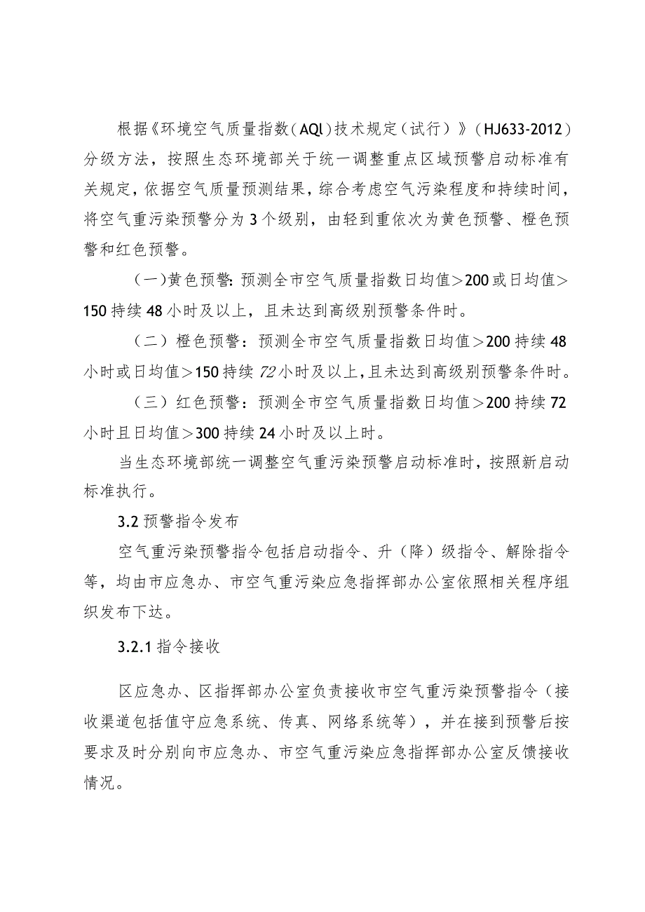 北京市海淀区空气重污染应急预案（2023年修订稿）.docx_第3页