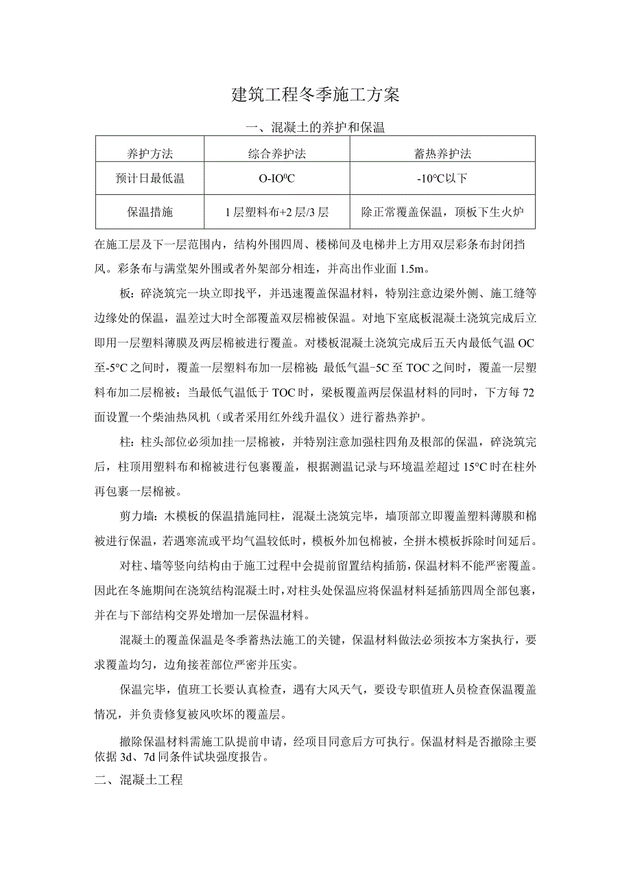 建筑工程冬季施工方案 .docx_第1页