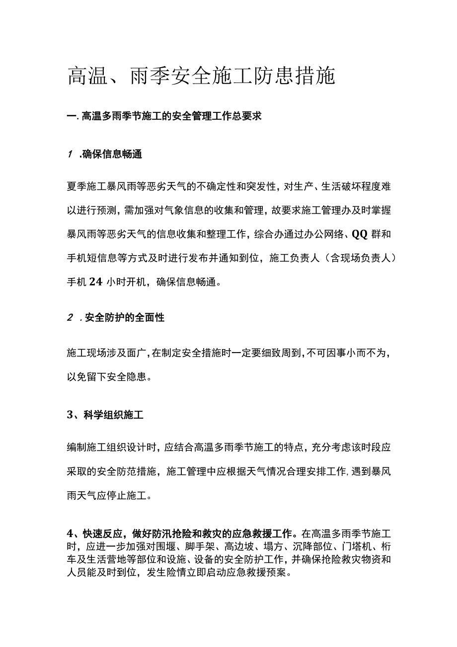 高温、雨季安全施工防患措施.docx_第1页