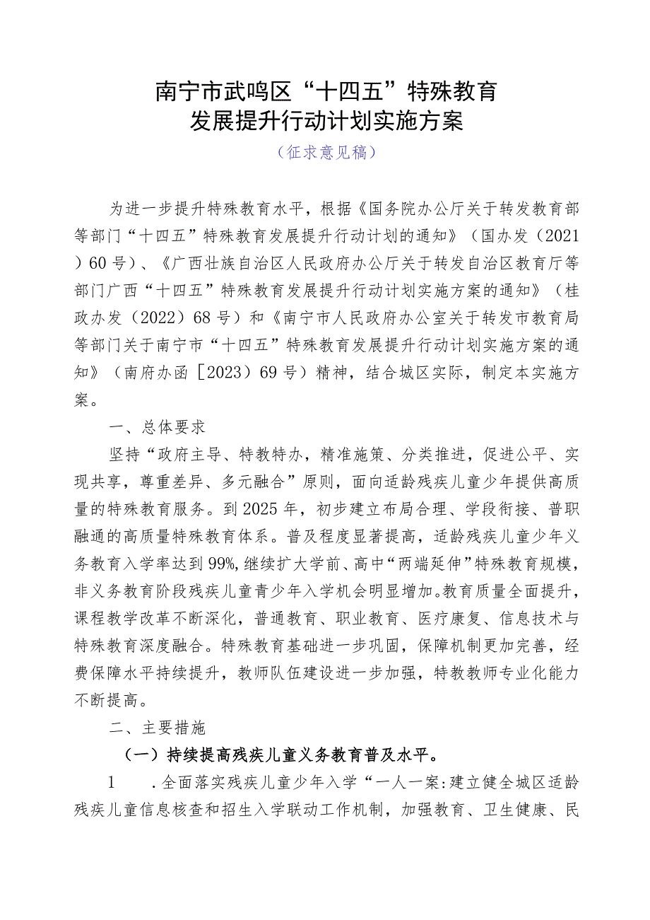 南宁市武鸣区“十四五”特殊教育发展提升行动计划实施方案（征求意见稿）.docx_第1页