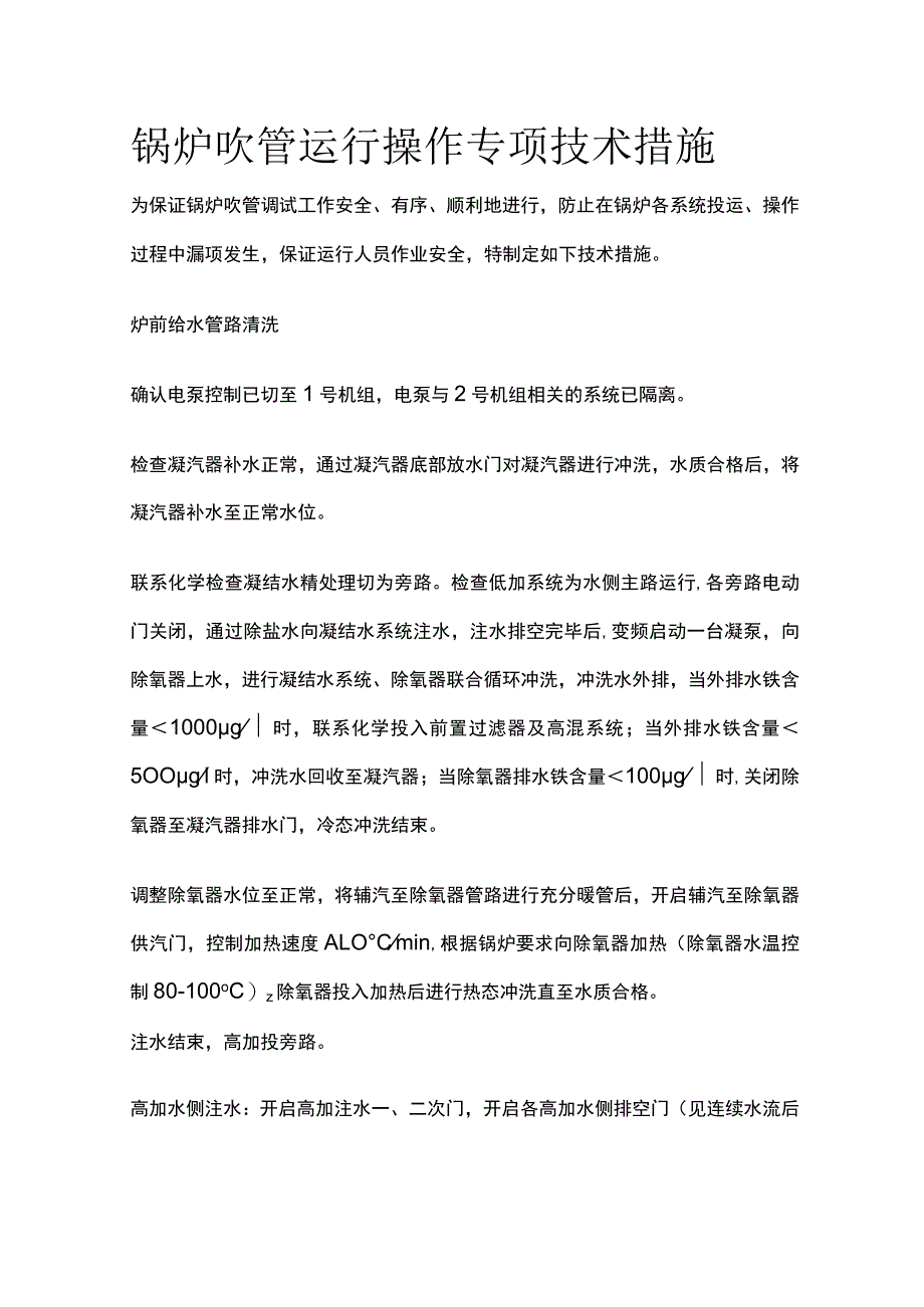 锅炉吹管运行操作专项技术措施.docx_第1页