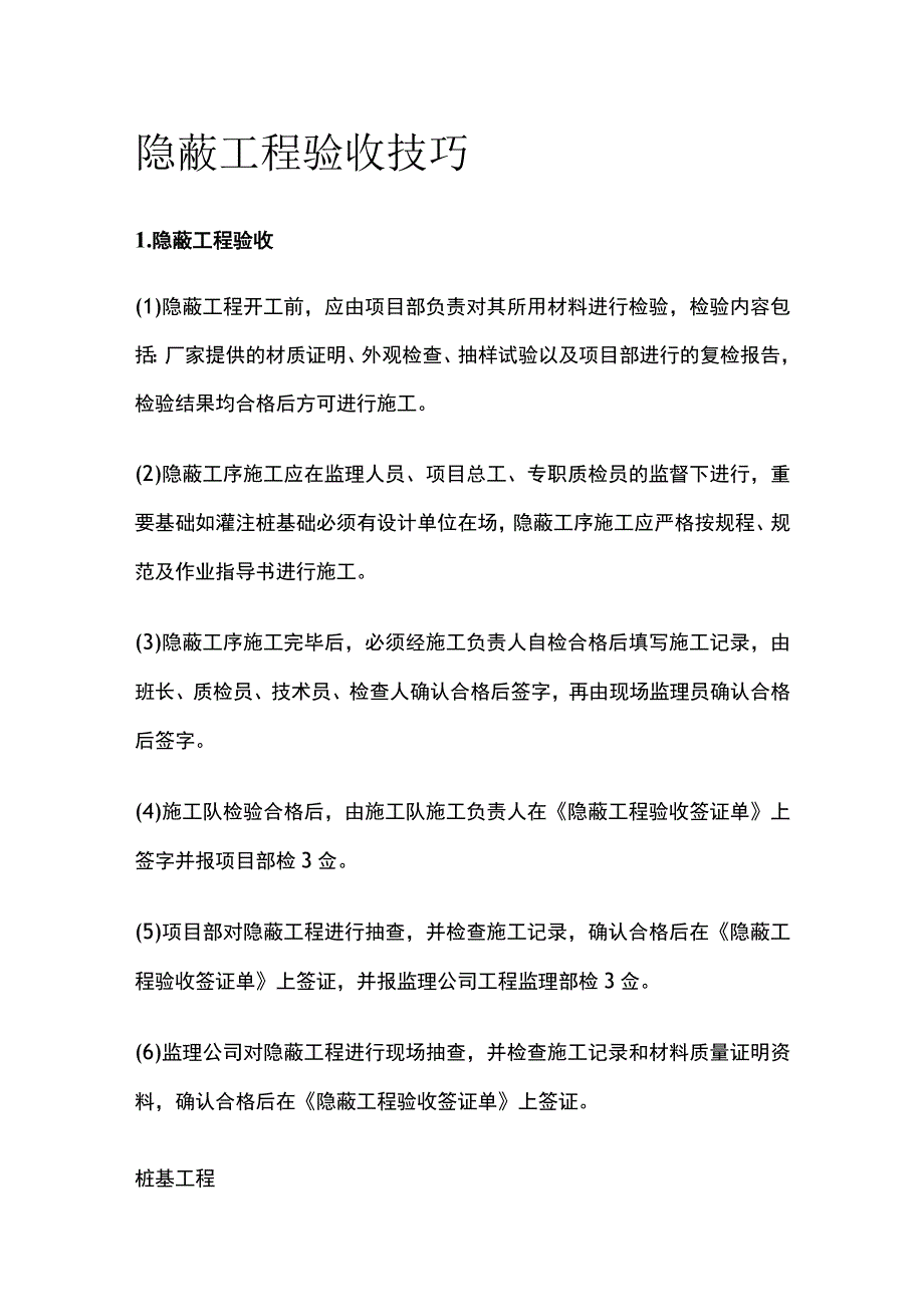 隐蔽工程验收技巧.docx_第1页