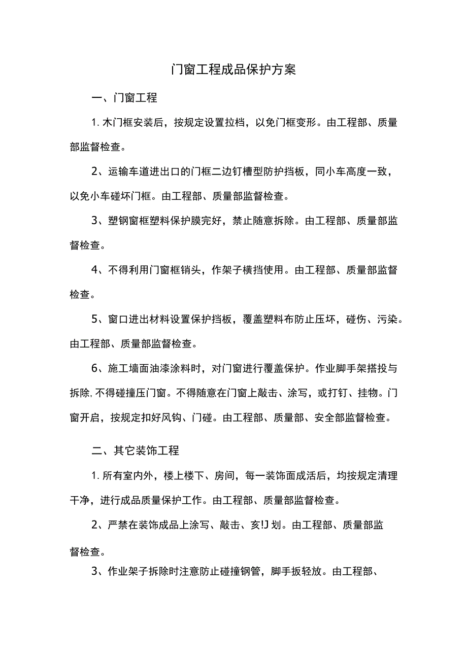 门窗工程成品保护方案.docx_第1页