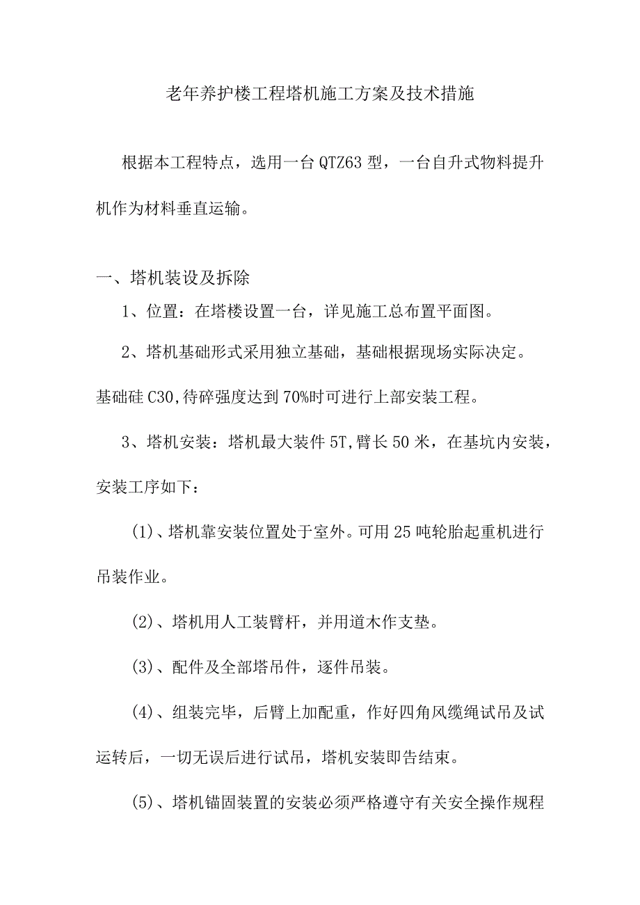 老年养护楼工程塔机施工方案及技术措施.docx_第1页