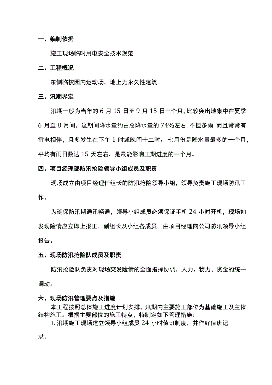 防汛应急预案.docx_第1页