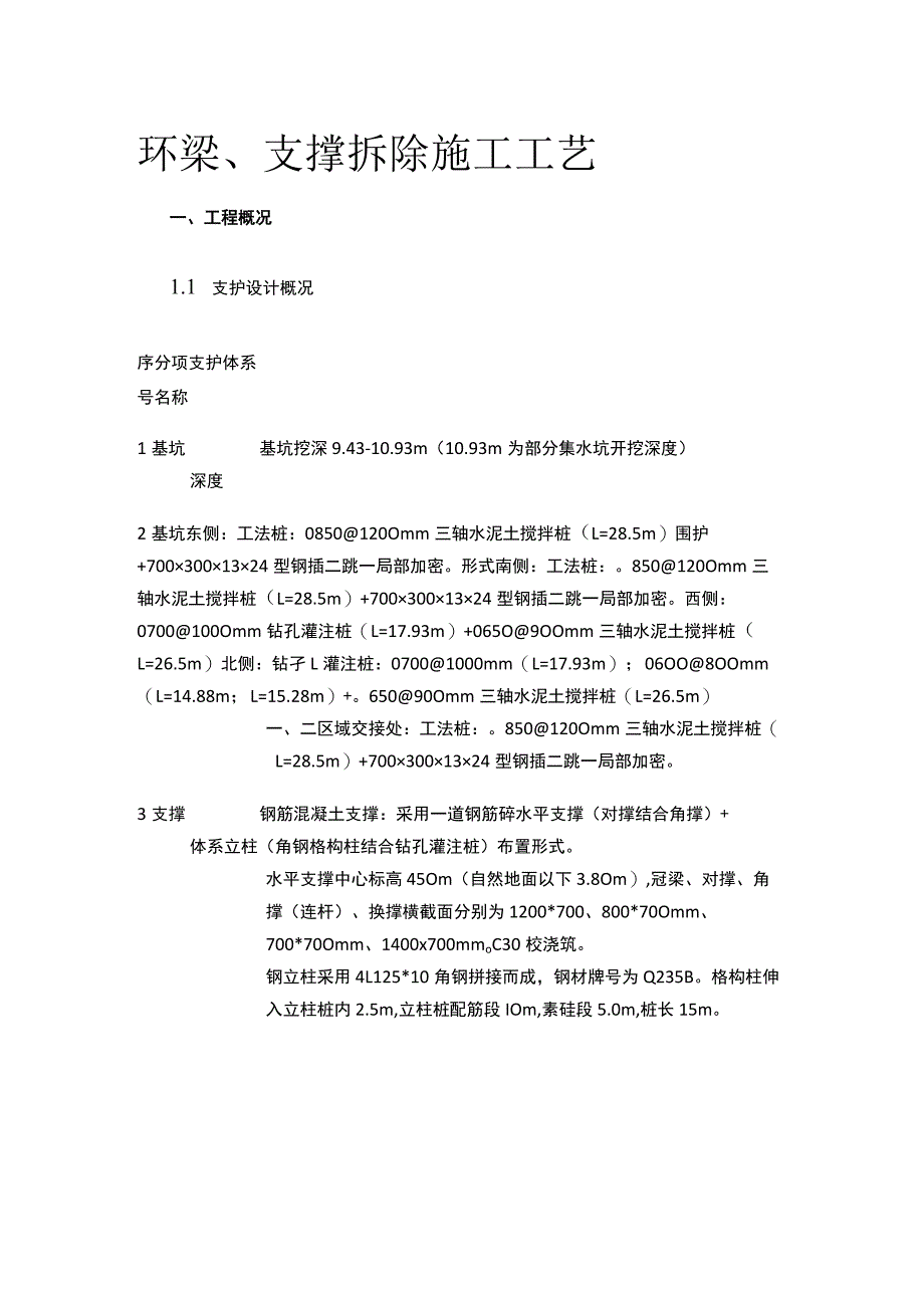 环梁、支撑拆除施工工艺.docx_第1页