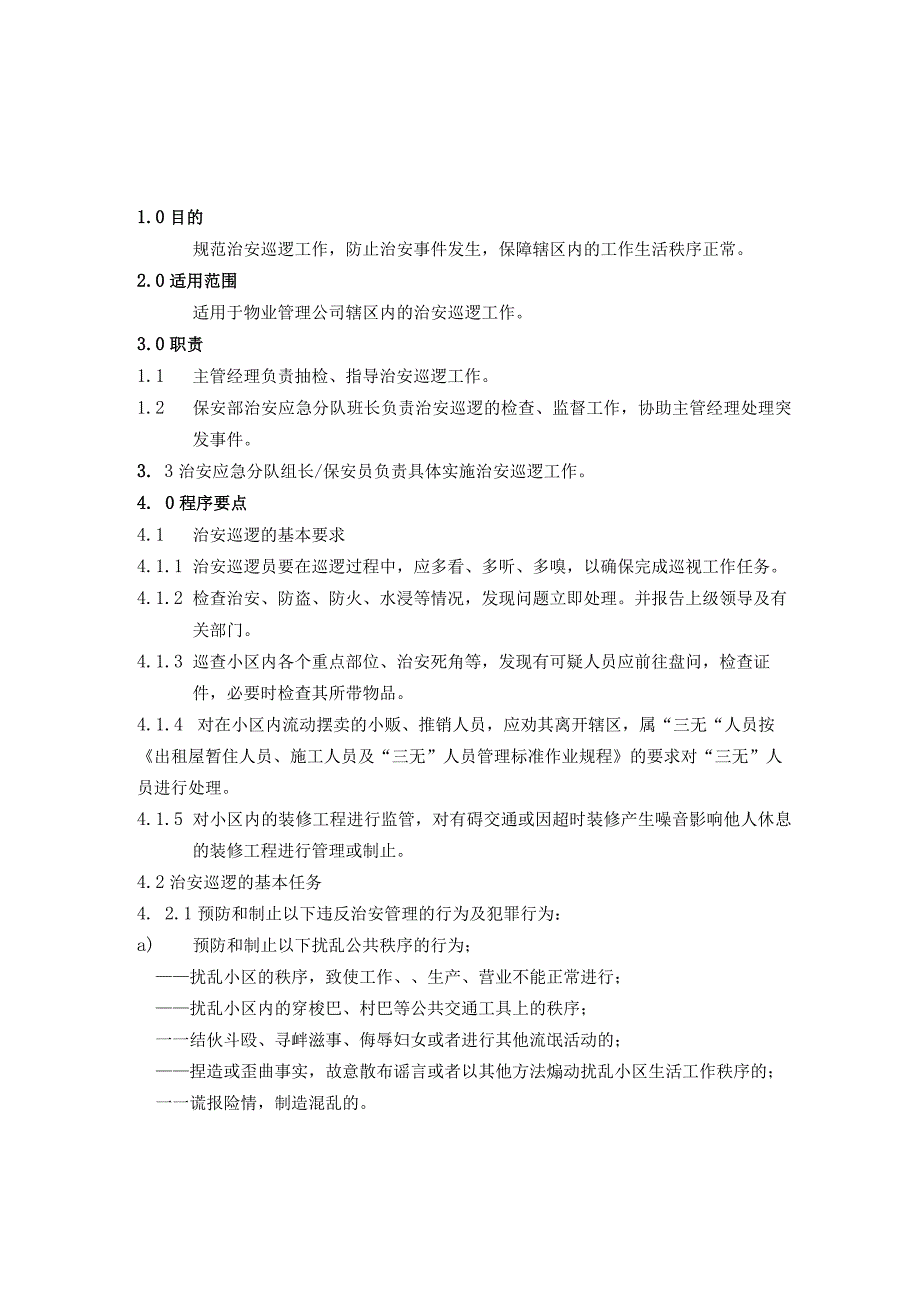 治安巡逻标准作业规程及保安警用器械管理标准作业规程.docx_第1页