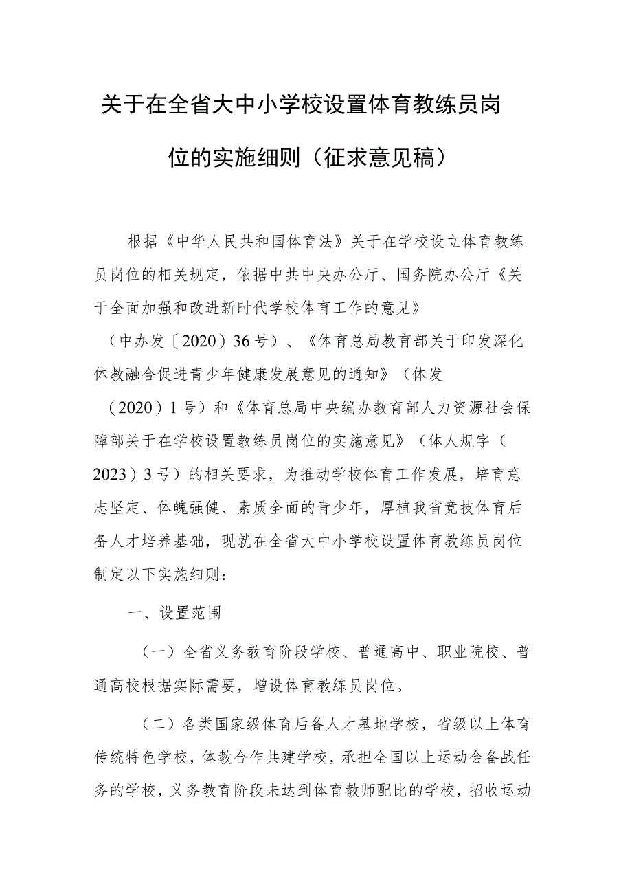 关于在全省大中小学校设置体育教练员岗位的实施细则（征求意见稿）.docx_第1页