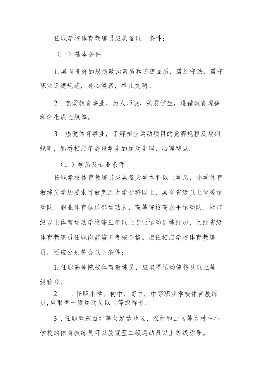 关于在全省大中小学校设置体育教练员岗位的实施细则（征求意见稿）.docx_第3页