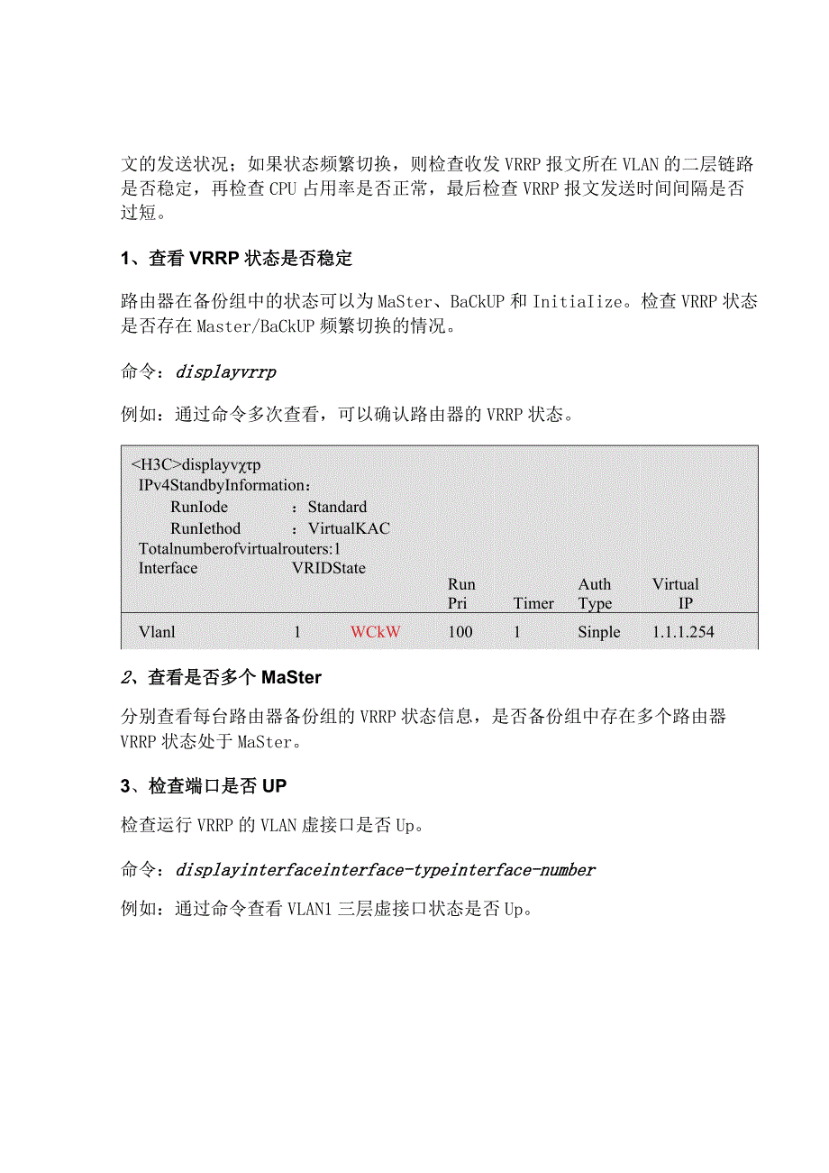 2020网络VRRP故障排查.docx_第2页