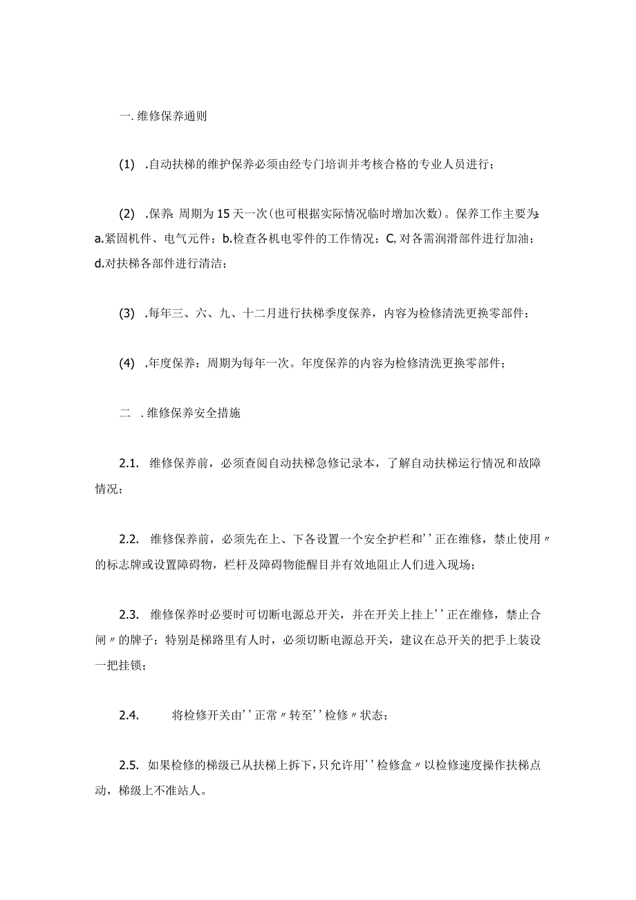 技能培训资料：自动扶梯维保内容与标准.docx_第1页