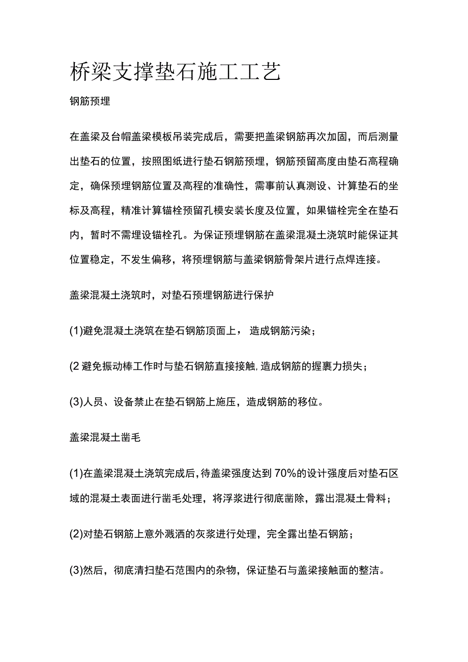 桥梁支撑垫石施工工艺.docx_第1页