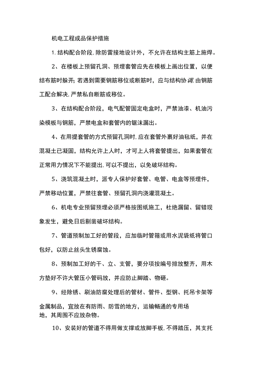 机电工程成品保护措施.docx_第1页