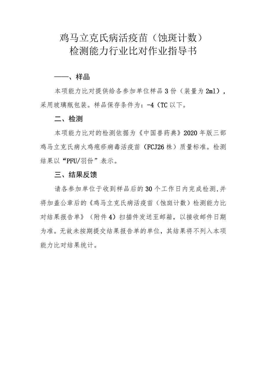 鸡马立克氏病活疫苗蚀斑计数检测能力行业比对作业指导书.docx_第1页