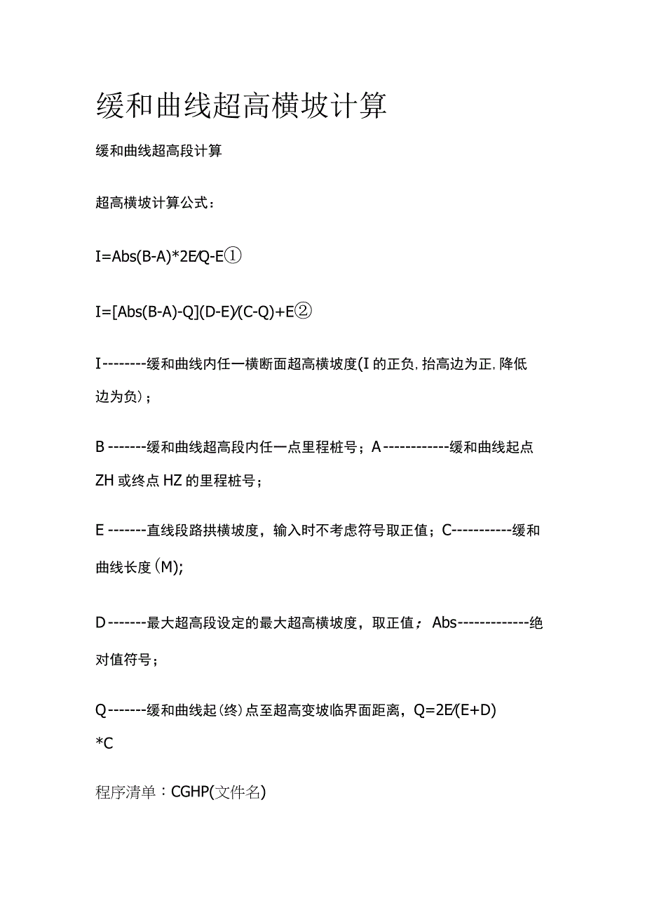 缓和曲线超高横坡计算.docx_第1页