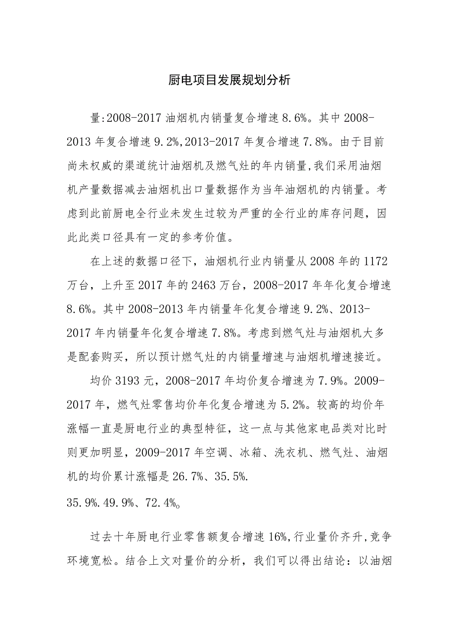 厨电项目发展规划分析.docx_第1页