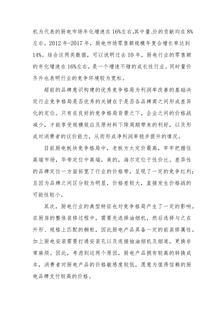 厨电项目发展规划分析.docx_第2页