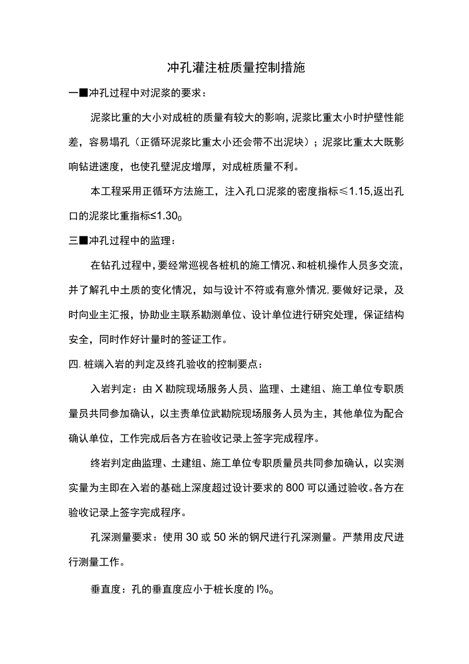 冲孔灌注桩质量控制措施.docx_第1页