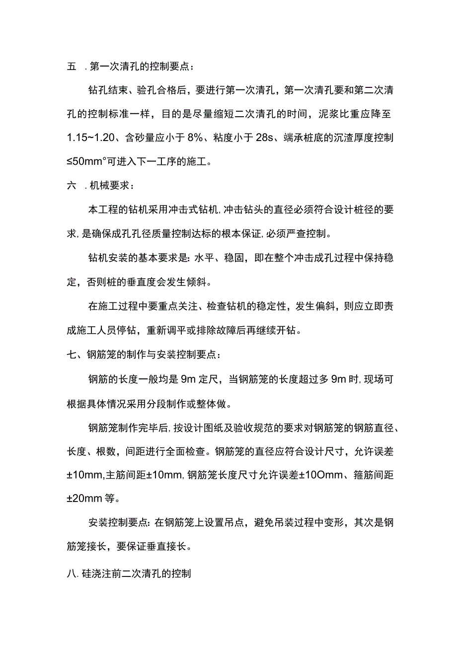 冲孔灌注桩质量控制措施.docx_第2页