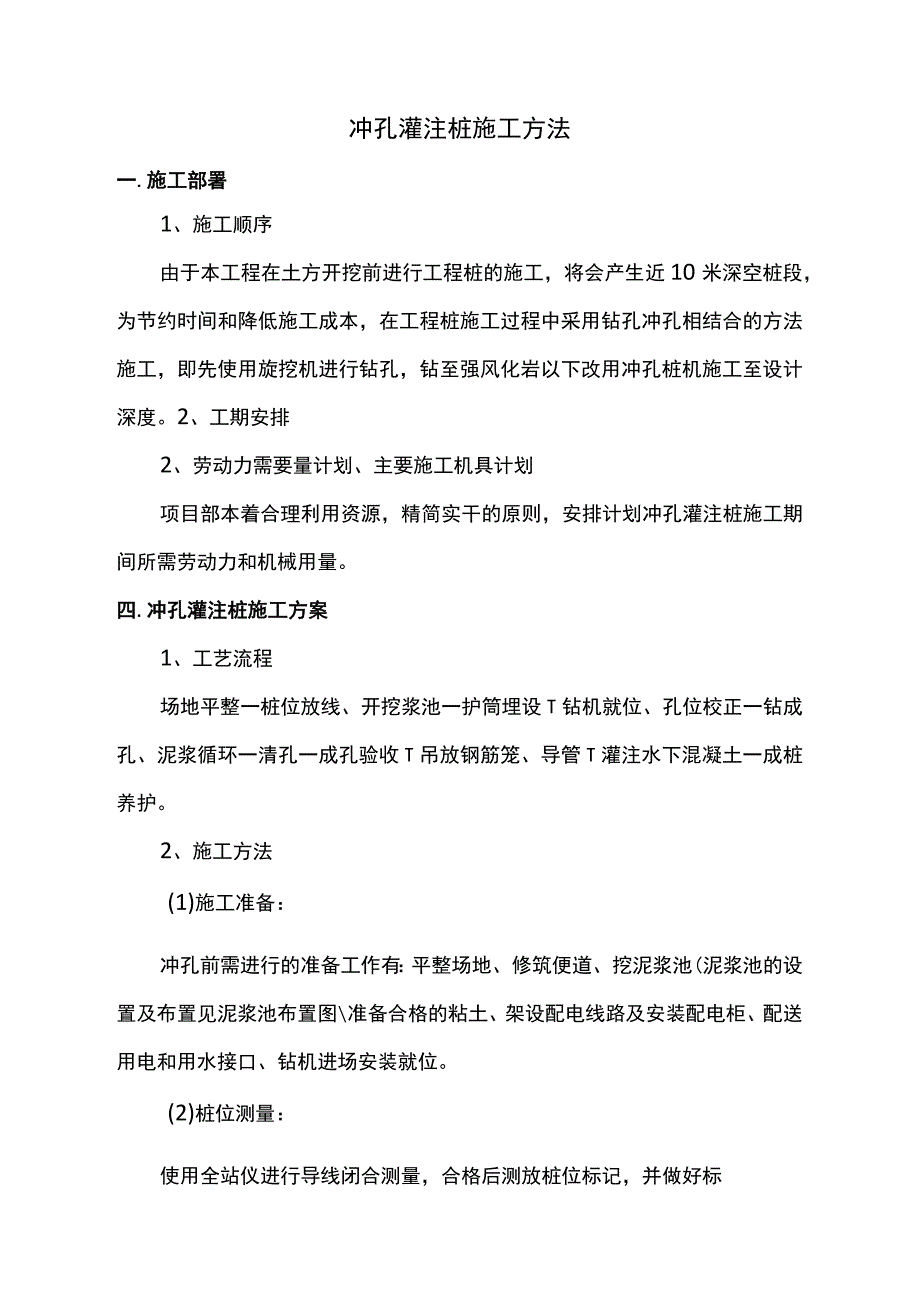 冲孔灌注桩施工方法 .docx_第1页