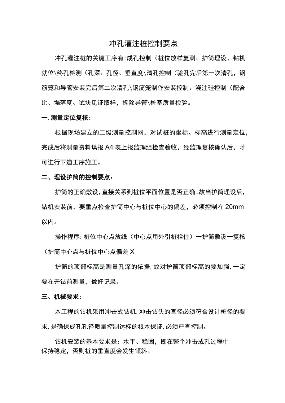 冲孔灌注桩控制要点.docx_第1页