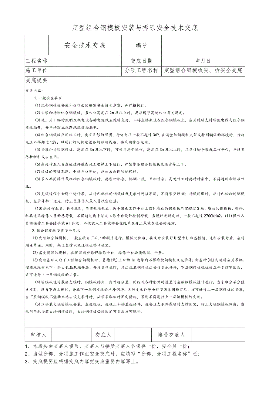 定型组合钢模板安装与拆除安全技术交底.docx_第1页