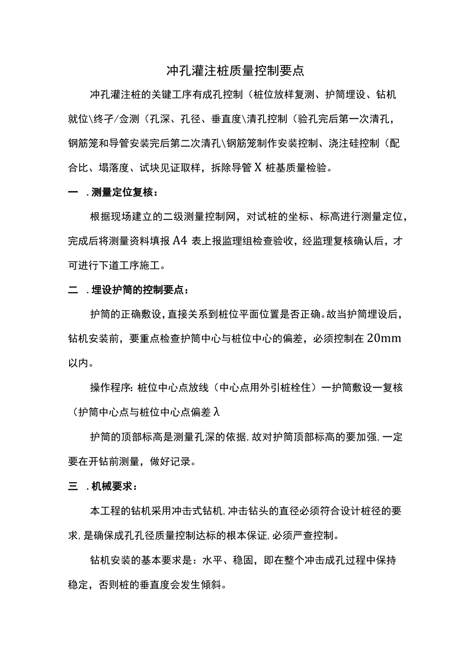 冲孔灌注桩质量控制要点.docx_第1页