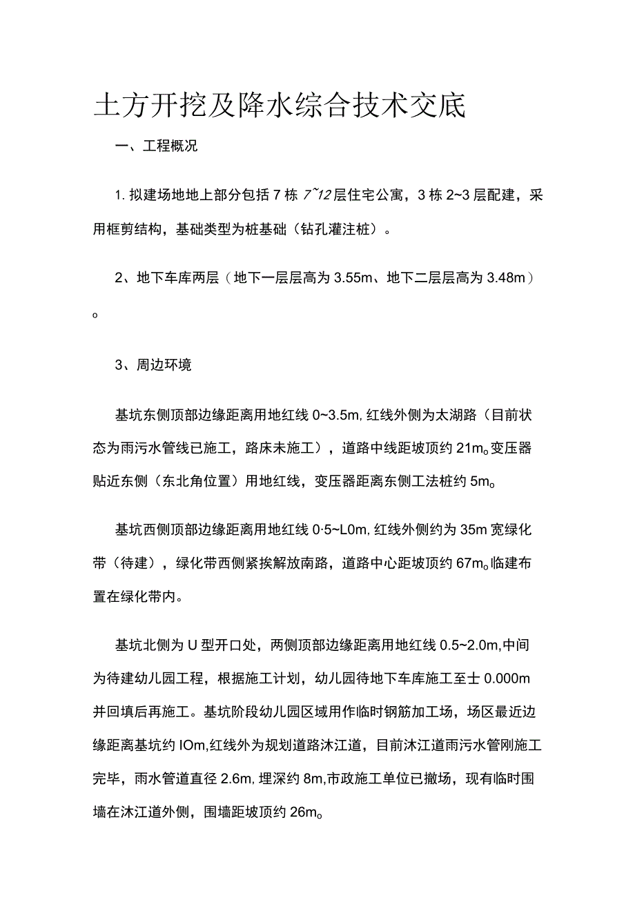 土方开挖及降水综合技术交底.docx_第1页