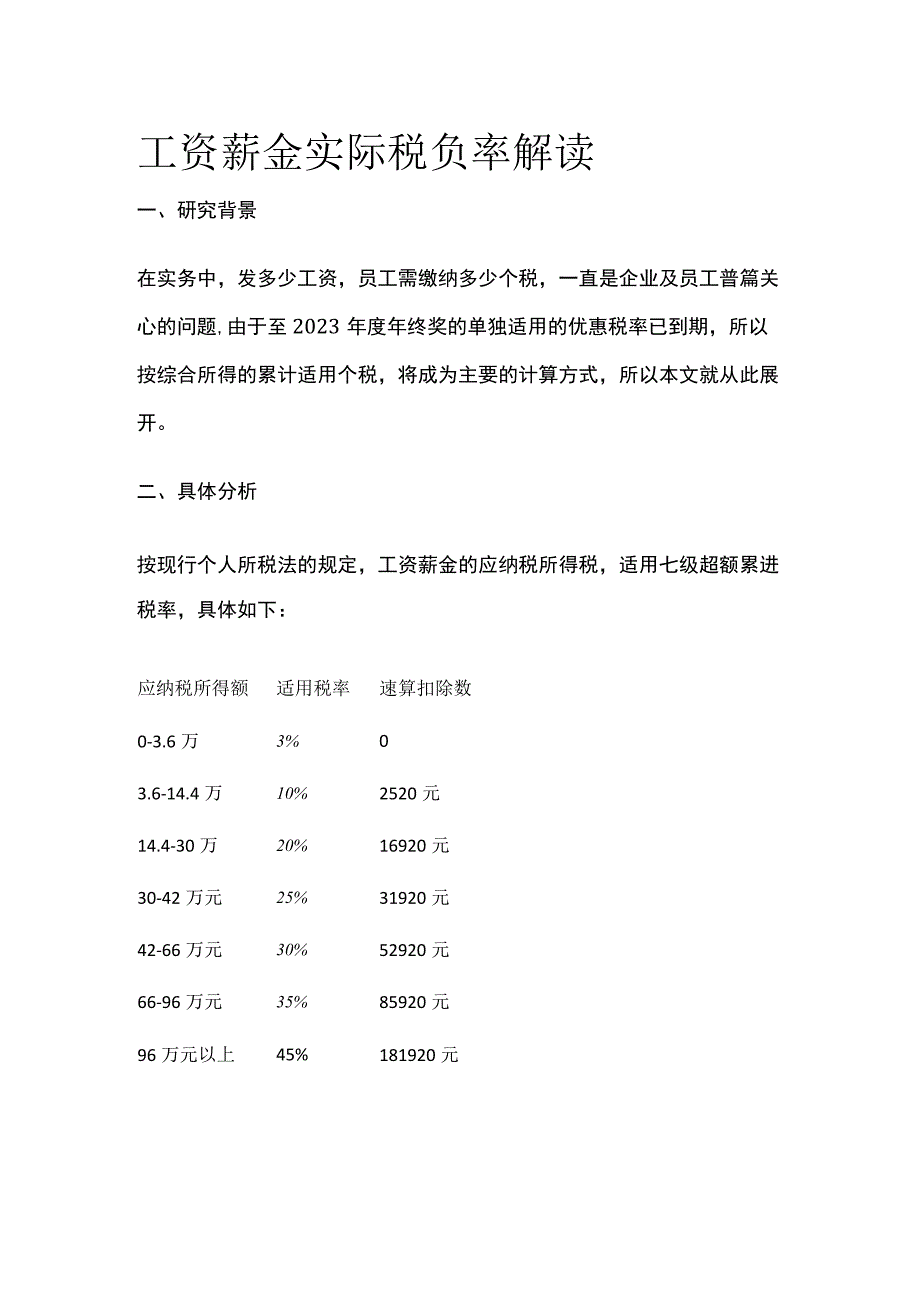 工资薪金实际税负率解读.docx_第1页