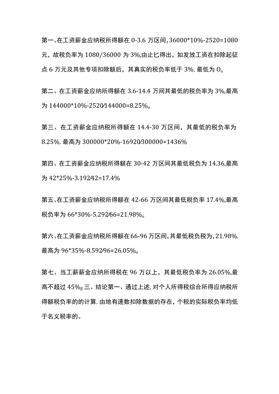 工资薪金实际税负率解读.docx_第2页